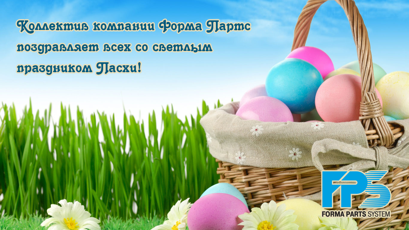 Поздравляем вас со светлым праздником Пасхи!