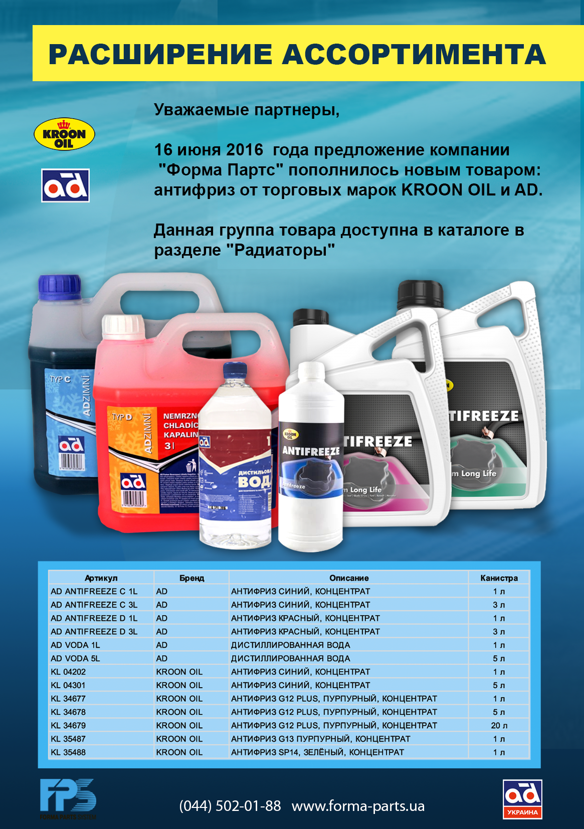 Расширение ассортимента: антифриз