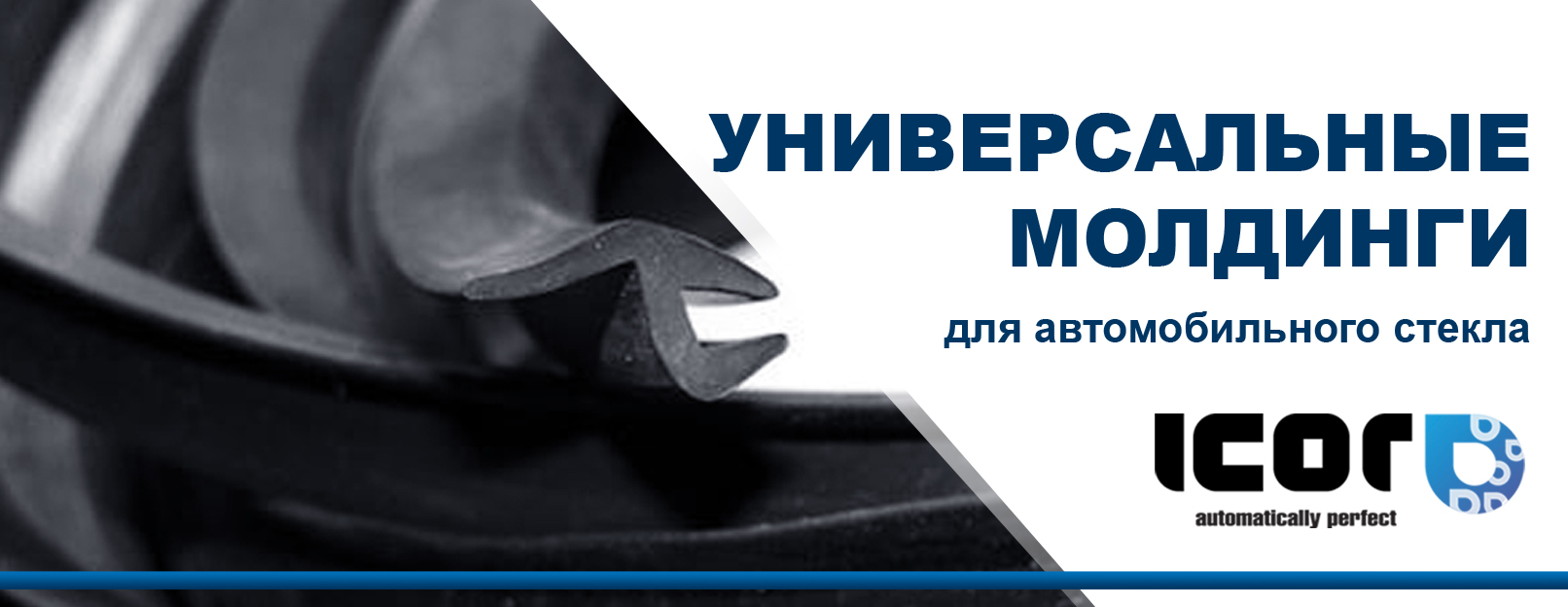 Универсальные молдинги для автомобильного стекла